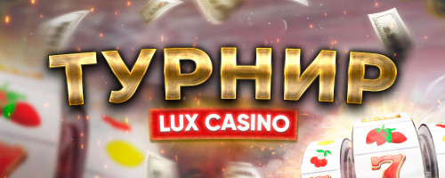 Турнир LUX Casino